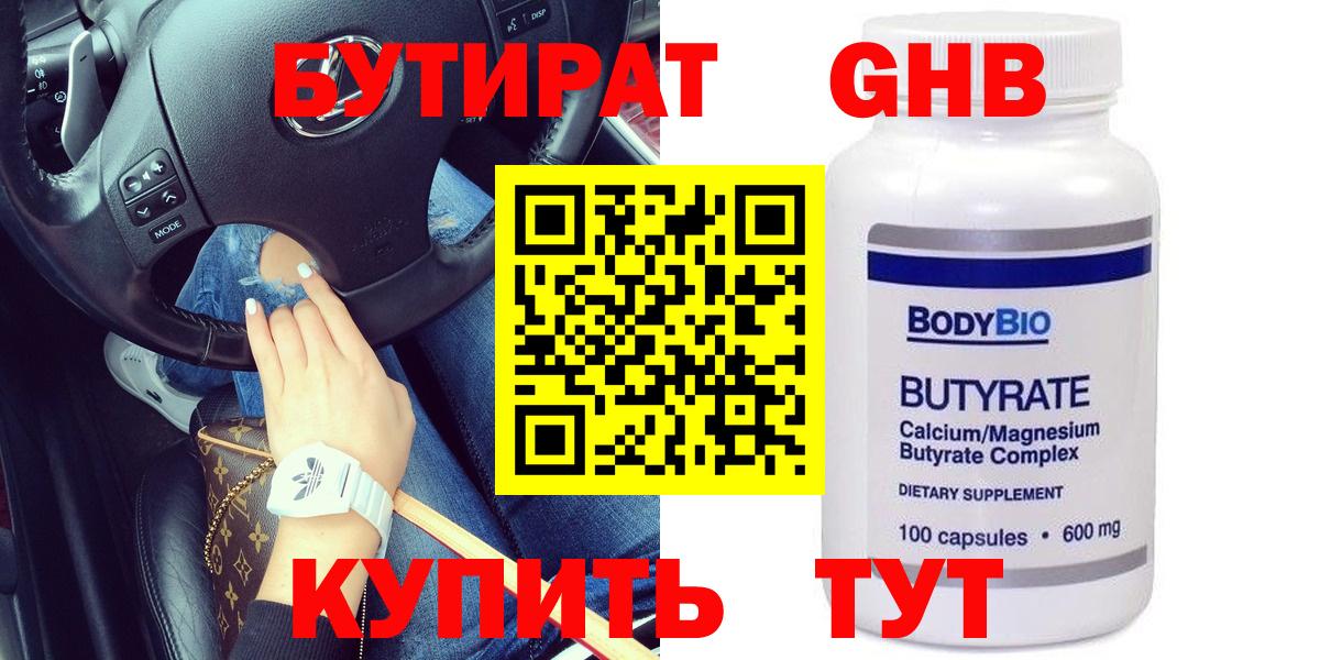 БУТИРАТ оксибутират Белгород
